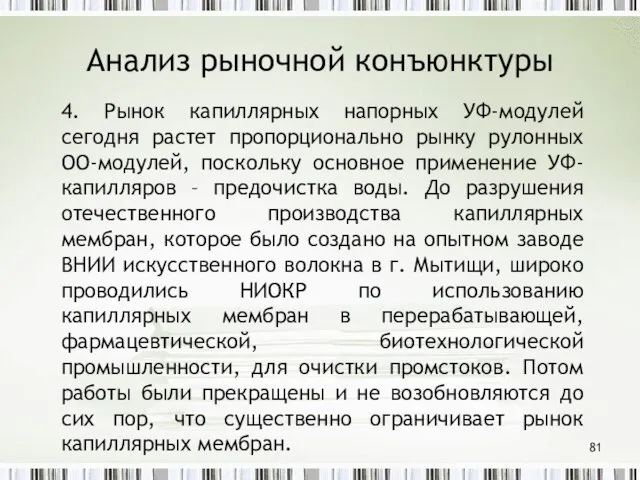 Анализ рыночной конъюнктуры 4. Рынок капиллярных напорных УФ-модулей сегодня растет пропорционально рынку