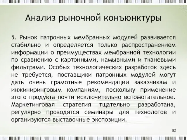 Анализ рыночной конъюнктуры 5. Рынок патронных мембранных модулей развивается стабильно и определяется