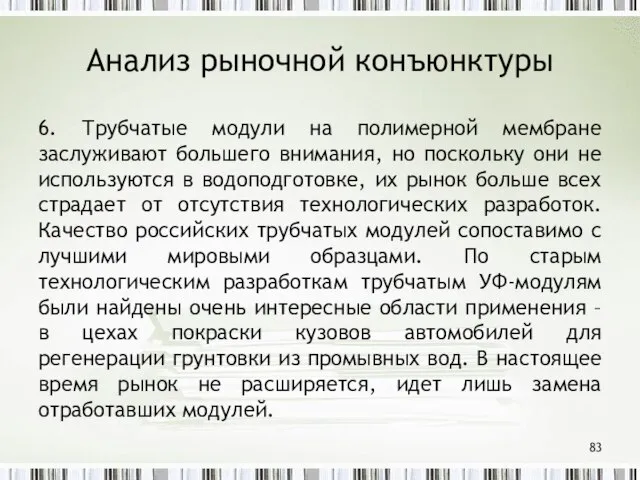 Анализ рыночной конъюнктуры 6. Трубчатые модули на полимерной мембране заслуживают большего внимания,