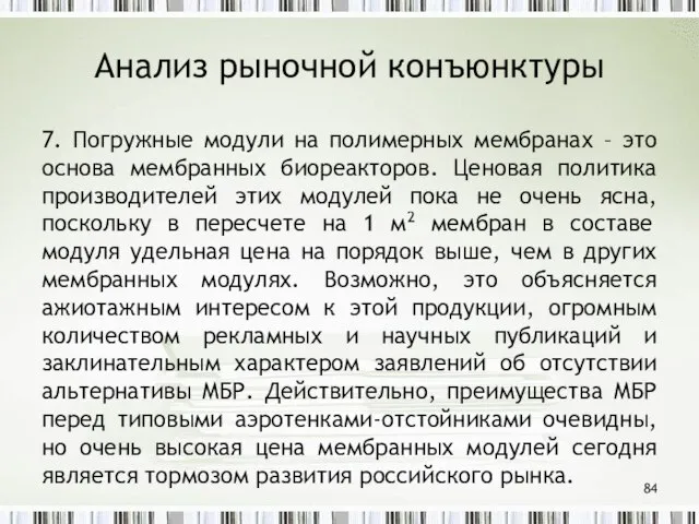 Анализ рыночной конъюнктуры 7. Погружные модули на полимерных мембранах – это основа