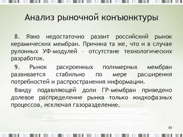 Анализ рыночной конъюнктуры 8. Явно недостаточно развит российский рынок керамических мембран. Причина