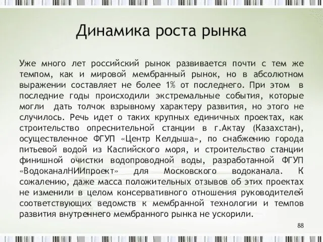 Динамика роста рынка Уже много лет российский рынок развивается почти с тем