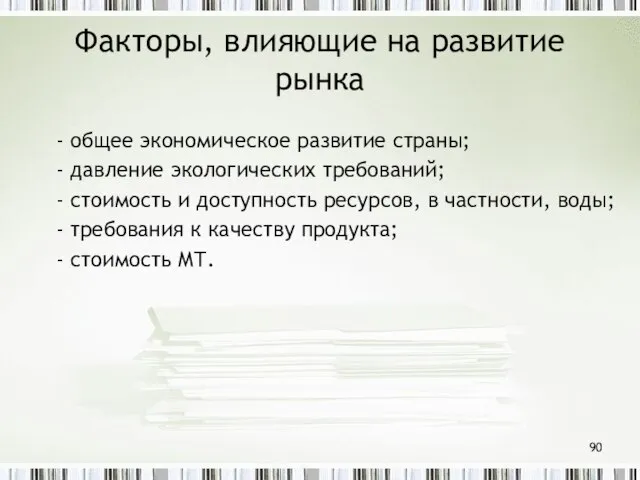 Факторы, влияющие на развитие рынка - общее экономическое развитие страны; - давление