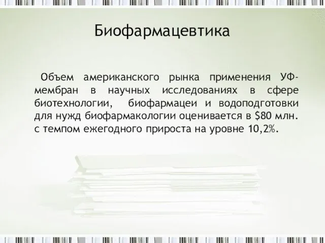 Биофармацевтика Объем американского рынка применения УФ-мембран в научных исследованиях в сфере биотехнологии,