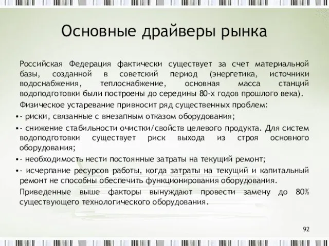 Основные драйверы рынка Российская Федерация фактически существует за счет материальной базы, созданной