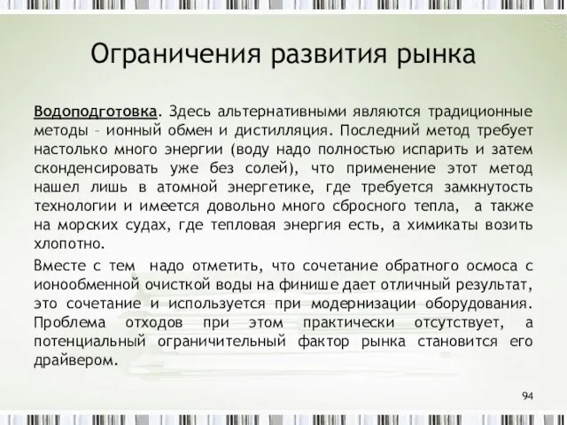 Ограничения развития рынка Водоподготовка. Здесь альтернативными являются традиционные методы – ионный обмен