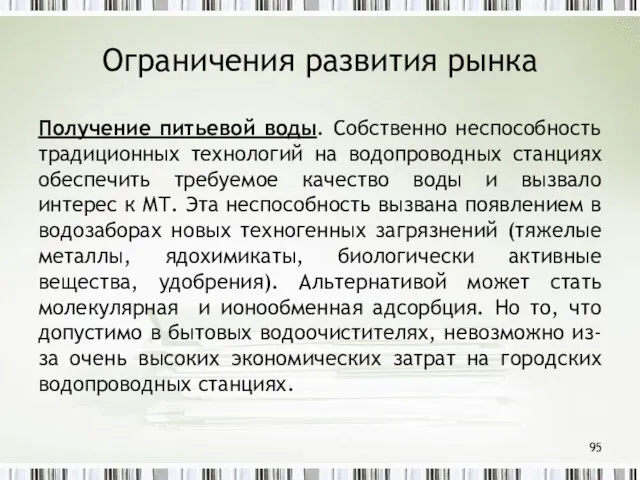 Ограничения развития рынка Получение питьевой воды. Собственно неспособность традиционных технологий на водопроводных