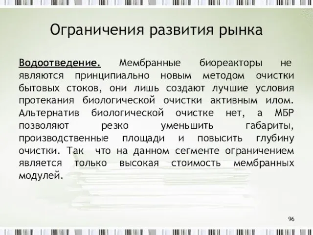 Ограничения развития рынка Водоотведение. Мембранные биореакторы не являются принципиально новым методом очистки