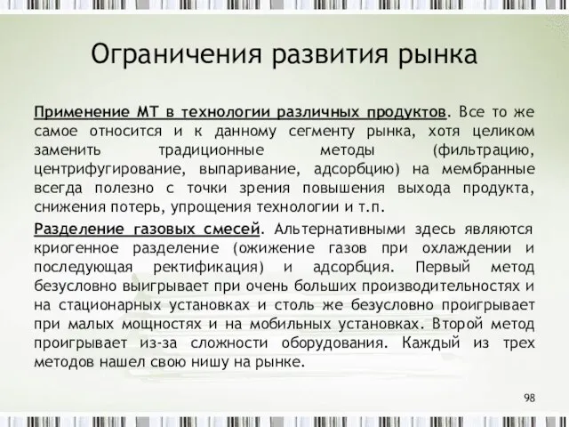 Ограничения развития рынка Применение МТ в технологии различных продуктов. Все то же