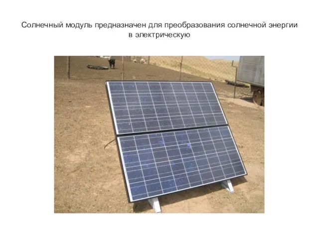 Солнечный модуль предназначен для преобразования солнечной энергии в электрическую