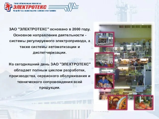 ЗАО "ЭЛЕКТРОТЕКС" основано в 2000 году. Основное направление деятельности - системы регулируемого