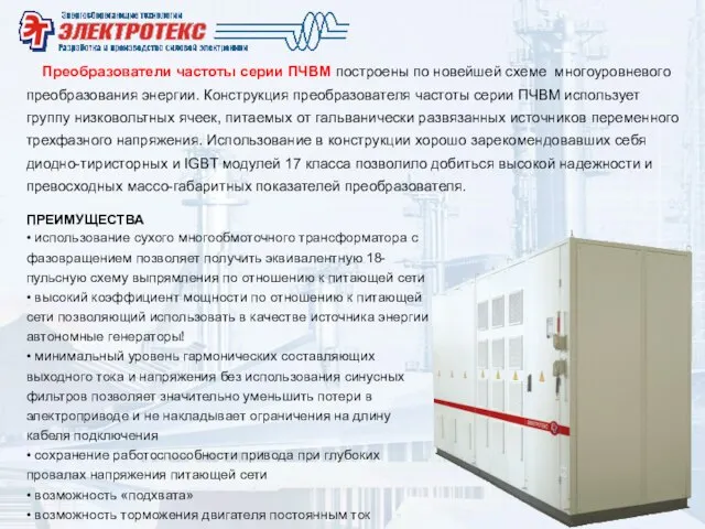 Преобразователи частоты серии ПЧВМ построены по новейшей схеме многоуровневого преобразования энергии. Конструкция