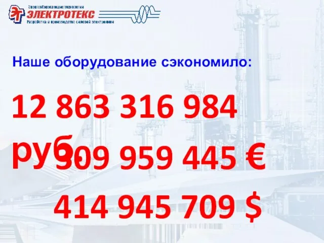 12 863 316 984 руб. Наше оборудование сэкономило: 309 959 445 € 414 945 709 $