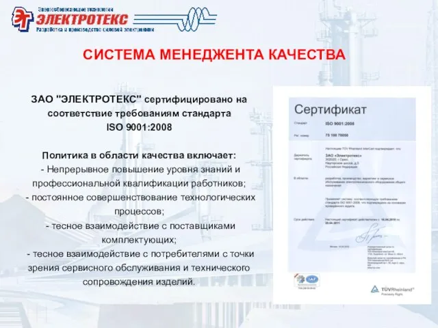 ЗАО "ЭЛЕКТРОТЕКС" сертифицировано на соответствие требованиям стандарта ISO 9001:2008 Политика в области