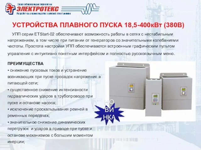 УСТРОЙСТВА ПЛАВНОГО ПУСКА 18,5-400кВт (380В) УПП серии ETStart-02 обеспечивают возможность работы в