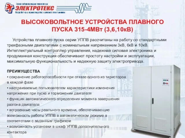 ВЫСОКОВОЛЬТНОЕ УСТРОЙСТВА ПЛАВНОГО ПУСКА 315-4МВт (3,6,10кВ) Устройства плавного пуска серии УППВ рассчитаны