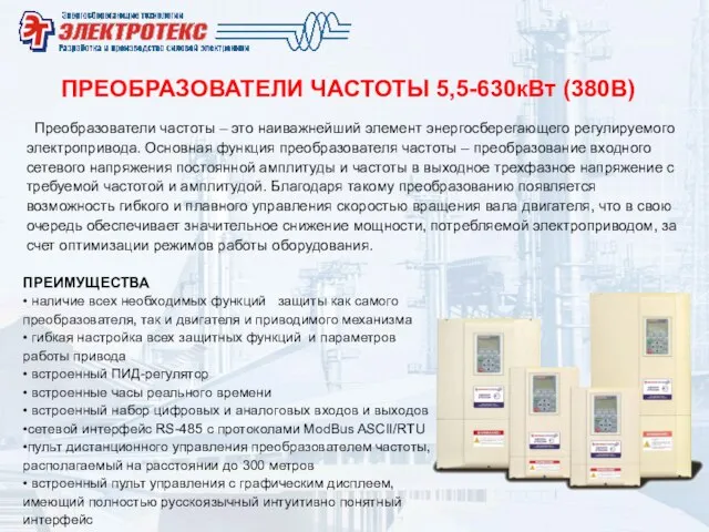 ПРЕОБРАЗОВАТЕЛИ ЧАСТОТЫ 5,5-630кВт (380В) Преобразователи частоты – это наиважнейший элемент энергосберегающего регулируемого