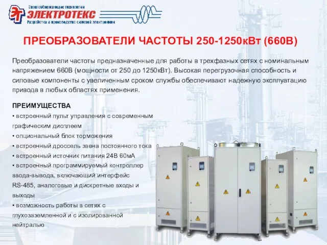 ПРЕОБРАЗОВАТЕЛИ ЧАСТОТЫ 250-1250кВт (660В) ПРЕИМУЩЕСТВА • встроенный пульт управления с современным графическим