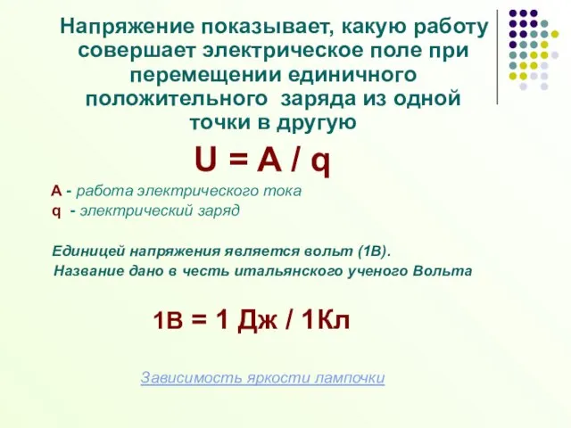 Напряжение показывает, какую работу совершает электрическое поле при перемещении единичного положительного заряда