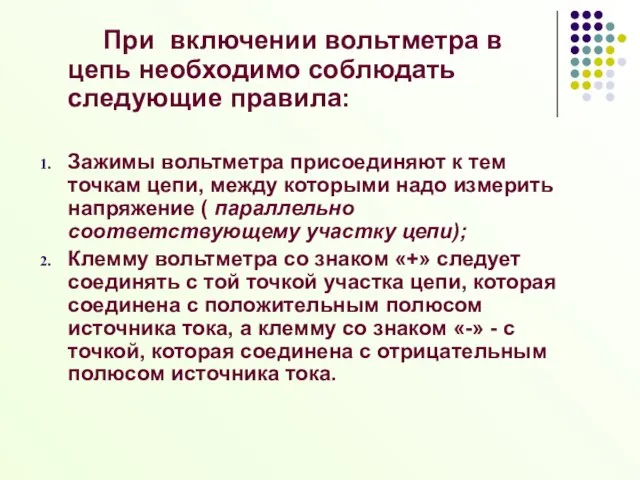 При включении вольтметра в цепь необходимо соблюдать следующие правила: Зажимы вольтметра присоединяют