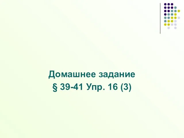 Домашнее задание § 39-41 Упр. 16 (3)