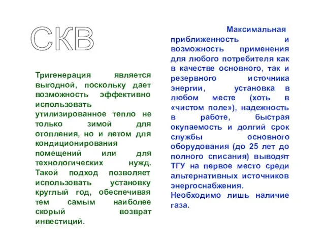 Тригенерация является выгодной, поскольку дает возможность эффективно использовать утилизированное тепло не только