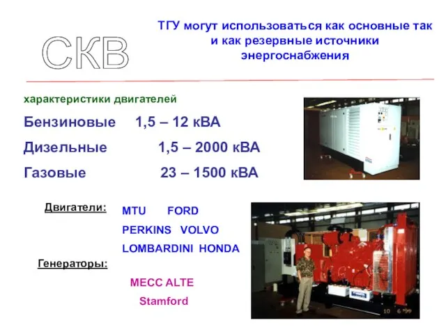 ТГУ могут использоваться как основные так и как резервные источники энергоснабжения Бензиновые