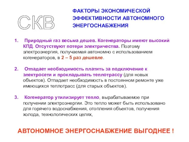 АВТОНОМНОЕ ЭНЕРГОСНАБЖЕНИЕ ВЫГОДНЕЕ ! ФАКТОРЫ ЭКОНОМИЧЕСКОЙ ЭФФЕКТИВНОСТИ АВТОНОМНОГО ЭНЕРГОСНАБЖЕНИЯ Природный газ весьма