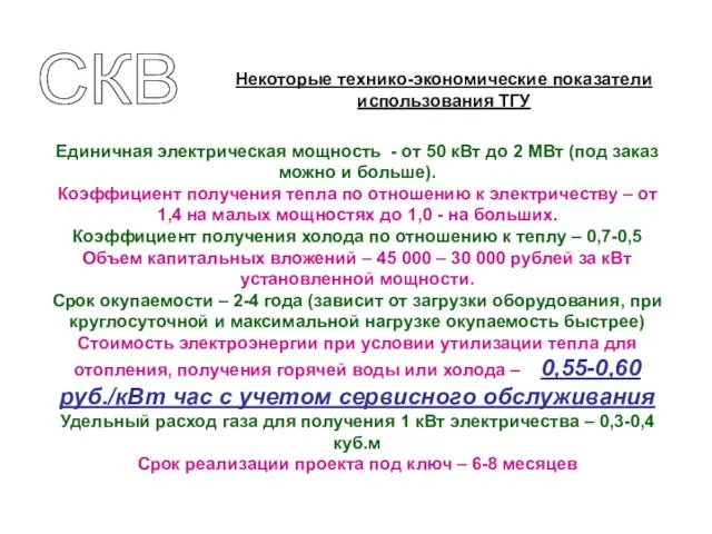 Единичная электрическая мощность - от 50 кВт до 2 МВт (под заказ