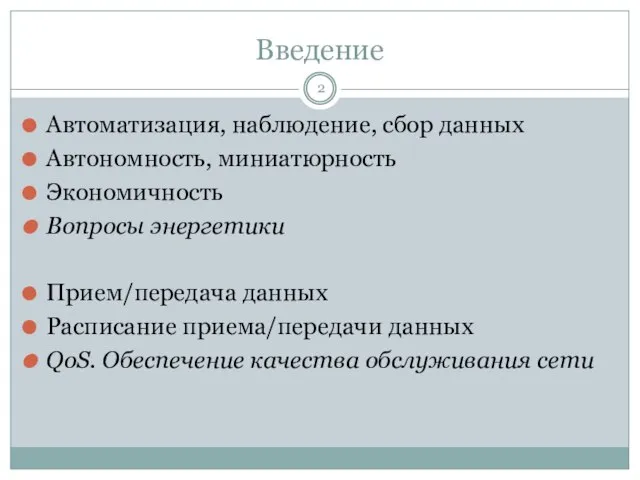 Введение Автоматизация, наблюдение, сбор данных Автономность, миниатюрность Экономичность Вопросы энергетики Прием/передача данных