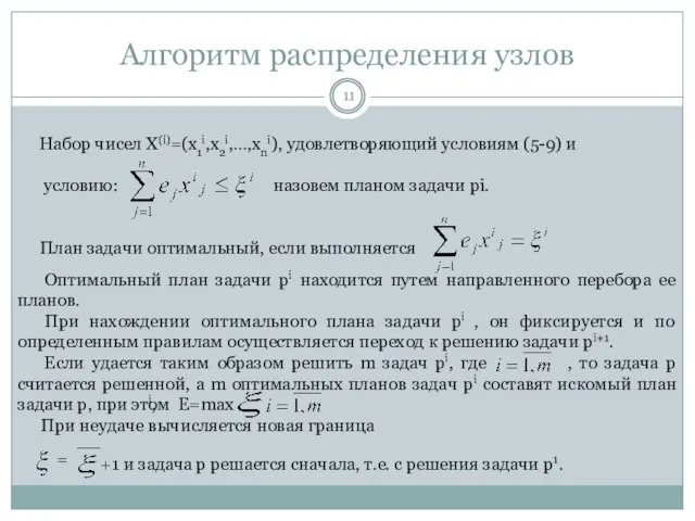 Алгоритм распределения узлов Набор чисел X(i)=(x1i,x2i,…,xni), удовлетворяющий условиям (5-9) и условию: назовем