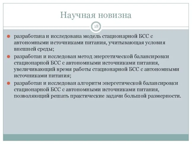 Научная новизна разработана и исследована модель стационарной БСС с автономными источниками питания,