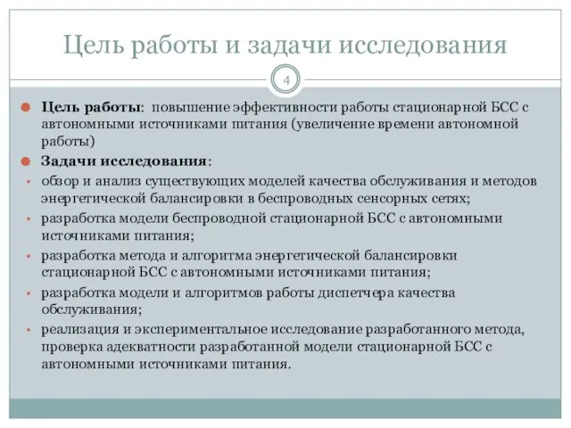 Цель работы и задачи исследования Цель работы: повышение эффективности работы стационарной БСС