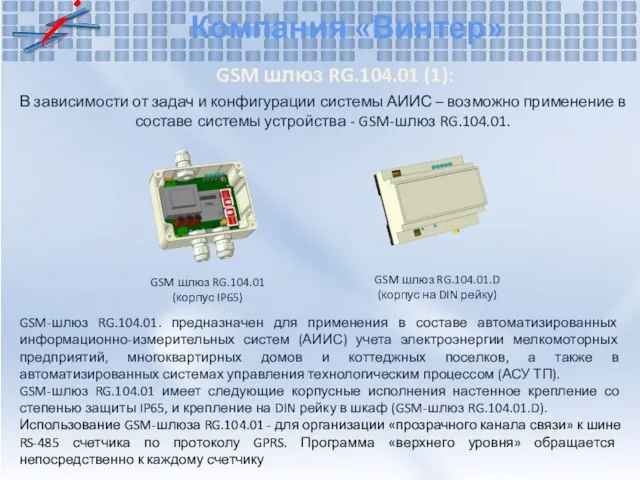 Компания «Винтер» GSM шлюз RG.104.01 (1): GSM шлюз RG.104.01 (корпус IP65) GSM