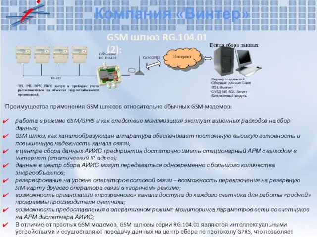 Компания «Винтер» GSM шлюз RG.104.01 (2): Преимущества применения GSM шлюзов относительно обычных