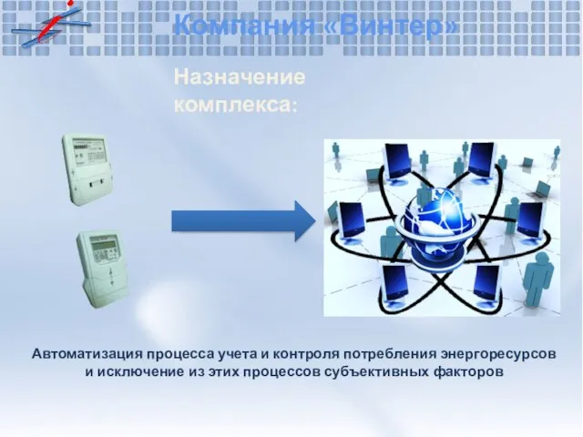 Компания «Винтер» Назначение комплекса: Автоматизация процесса учета и контроля потребления энергоресурсов и