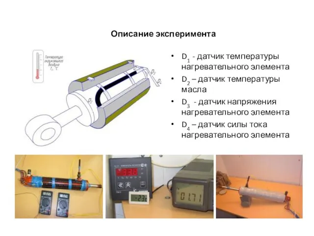 Описание эксперимента D1 - датчик температуры нагревательного элемента D2 – датчик температуры