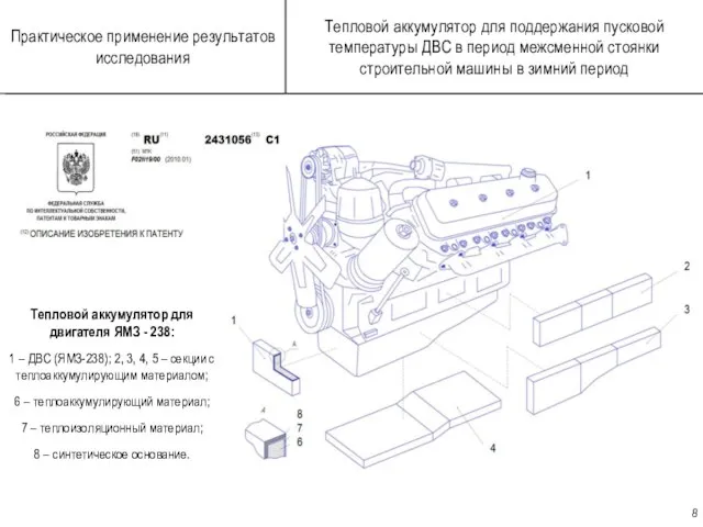 Тепловой аккумулятор для поддержания пусковой температуры ДВС в период межсменной стоянки строительной