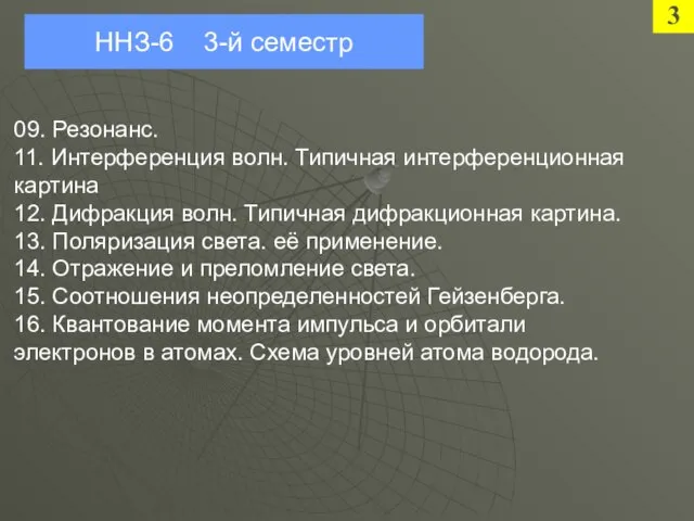 09. Резонанс. 11. Интерференция волн. Типичная интерференционная картина 12. Дифракция волн. Типичная