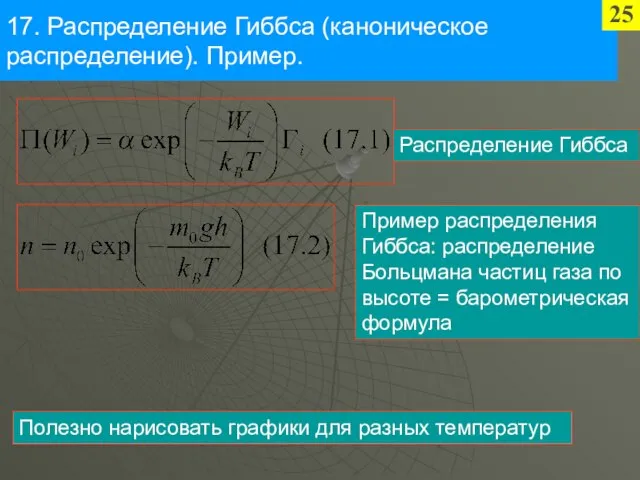 17. Распределение Гиббса (каноническое распределение). Пример. 25 Распределение Гиббса Пример распределения Гиббса: