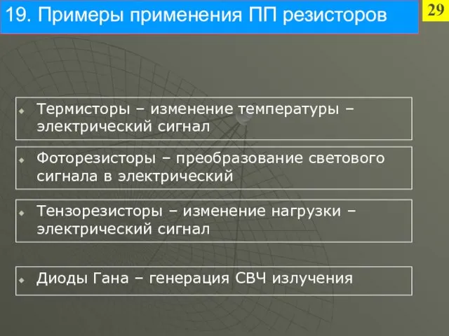 19. Примеры применения ПП резисторов Термисторы – изменение температуры – электрический сигнал