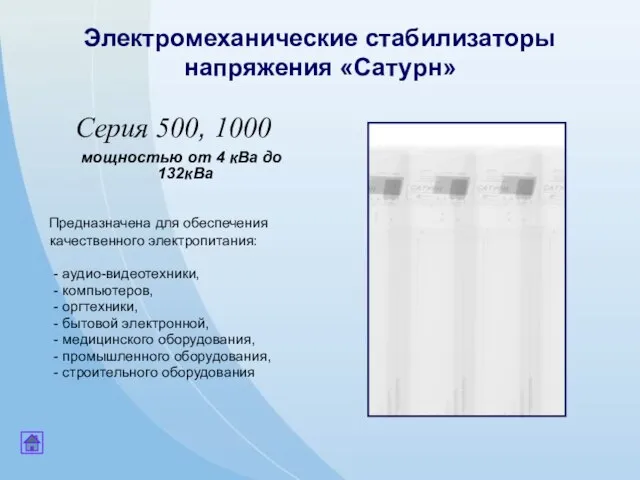 Электромеханические стабилизаторы напряжения «Сатурн» Серия 500, 1000 мощностью от 4 кВа до