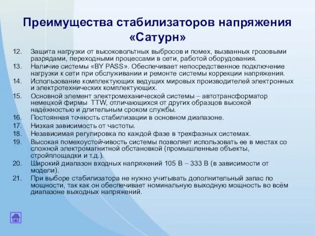 Преимущества стабилизаторов напряжения «Сатурн» Защита нагрузки от высоковольтных выбросов и помех, вызванных