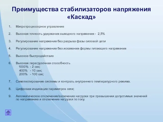 Преимущества стабилизаторов напряжения «Каскад» Микропроцессорное управление Высокая точность удержания выходного напряжения -