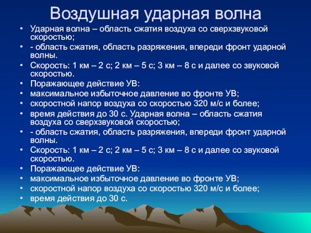 Воздушная ударная волна Ударная волна – область сжатия воздуха со сверхзвуковой скоростью;