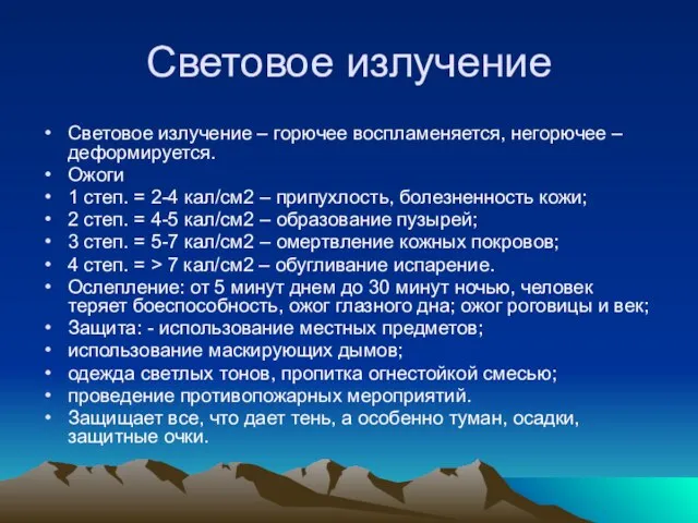 Световое излучение Световое излучение – горючее воспламеняется, негорючее – деформируется. Ожоги 1