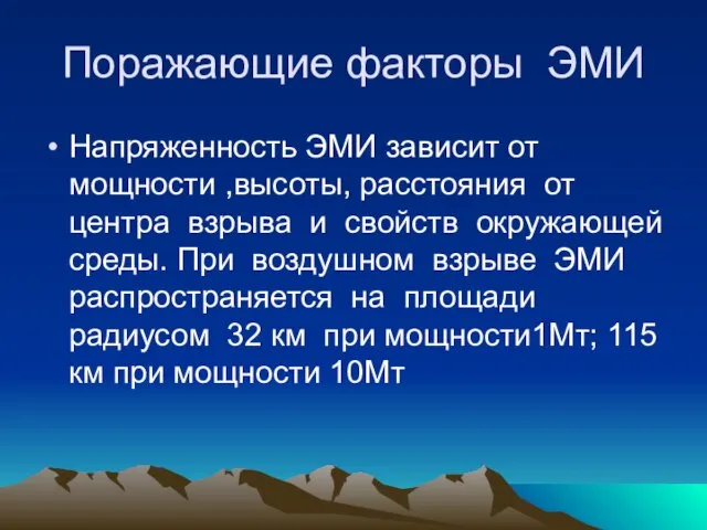 Поражающие факторы ЭМИ Напряженность ЭМИ зависит от мощности ,высоты, расстояния от центра