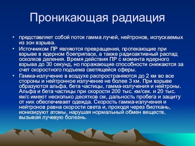 Проникающая радиация представляет собой поток гамма лучей, нейтронов, испускаемых из зон взрыва.