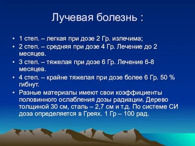 Лучевая болезнь : 1 степ. – легкая при дозе 2 Гр. излечима;