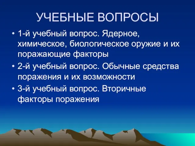 УЧЕБНЫЕ ВОПРОСЫ 1-й учебный вопрос. Ядерное, химическое, биологическое оружие и их поражающие